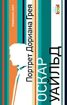 Портрет Дориана Грея