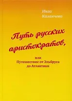 Путь русских аристократов, или Путешествие от Эльбруса до Атлантики