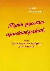 Путь русских аристократов, или Путешествие от Эльбруса до Атлантики