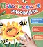 Пальчиковые рисовалки (Подсолнух) - 1