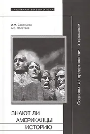 Социальные представления о прошлом или Знают ли американцы историю