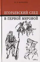 Егорьевский след в Первой мировой