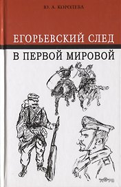 Егорьевский след в Первой мировой