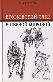 Егорьевский след в Первой мировой