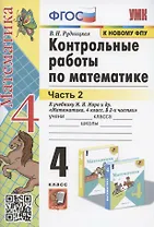 Контрольные работы по математике. 4 класс. Часть 2. К учебнику М.И. Моро и др. "Математика. 4 класс. В 2-х частях. Часть 2" (М.: Просвещение)