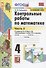 Контрольные работы по математике. 4 класс. Часть 2. К учебнику М.И. Моро и др. "Математика. 4 класс. В 2-х частях. Часть 2" (М.: Просвещение) - 0