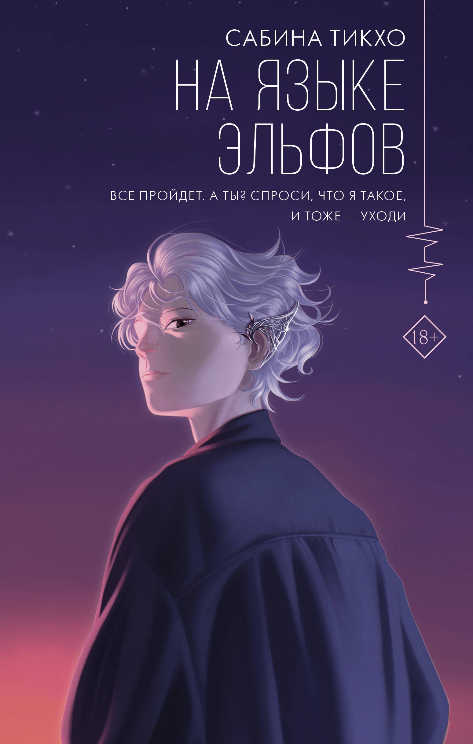 

На языке эльфов