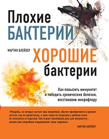 Плохие бактерии, хорошие бактерии