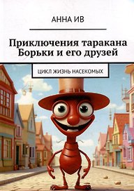 Приключения таракана Борьки и его друзей. Цикл «Жизнь насекомых»