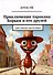 Приключения таракана Борьки и его друзей. Цикл «Жизнь насекомых» - 0