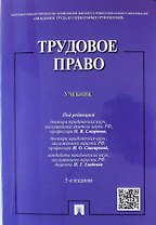 Трудовое право.Уч.-5-е изд.