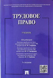 Трудовое право.Уч.-5-е изд.