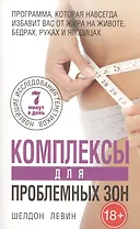 Комплексы для проблемных зон