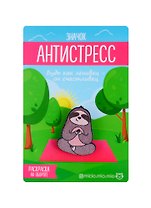 Значок антистресс Ленивец, 3.5 × 3 см 3530700