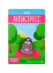 Значок антистресс Ленивец, 3.5 × 3 см 3530700