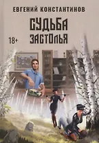 Судьба Застолья