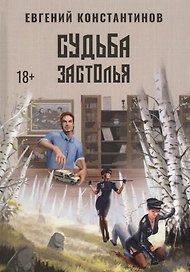 Судьба Застолья