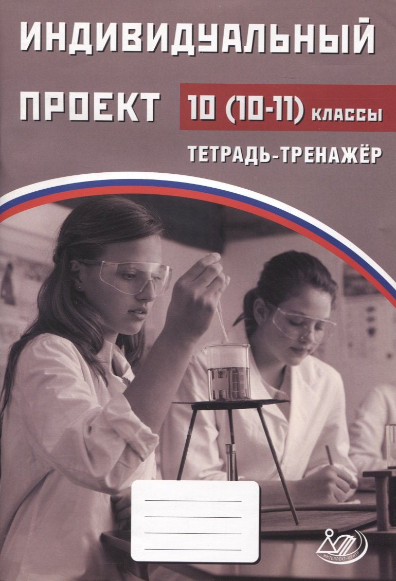   Буквоед Индивидуальный проект. 10-11классы Тетрадь-тренажер