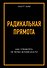 Радикальная прямота Как управлять не теряя человечности - 0