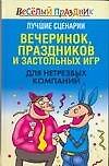 Лучшие сценарии вечеринок праздников и застольных игр для нетрезвых компаний (Веселый праздник). Надеждина В. (АСТ)