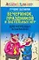 Лучшие сценарии вечеринок праздников и застольных игр для нетрезвых компаний (Веселый праздник). Надеждина В. (АСТ) - 0
