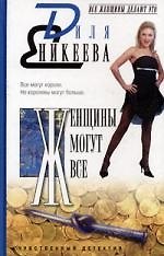 Женщины могут все