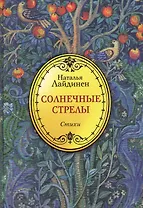 Солнечные стрелы. Стихи / Лайдинен Н. (Рипол)