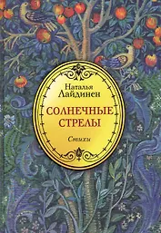 Солнечные стрелы. Стихи / Лайдинен Н. (Рипол)