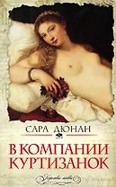 В компании куртизанок