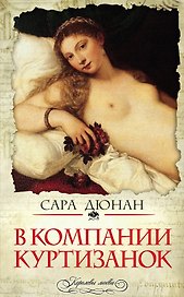 В компании куртизанок