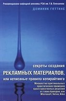 Секреты создания рекламных материалов, или Неописанные правила копирайтинга
