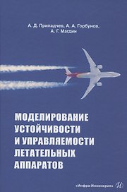 Моделирование устойчивости и управляемости летательных аппаратов