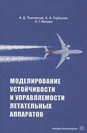 Моделирование устойчивости и управляемости летательных аппаратов