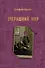 Вчерашний мир. Воспоминания европейца - 0