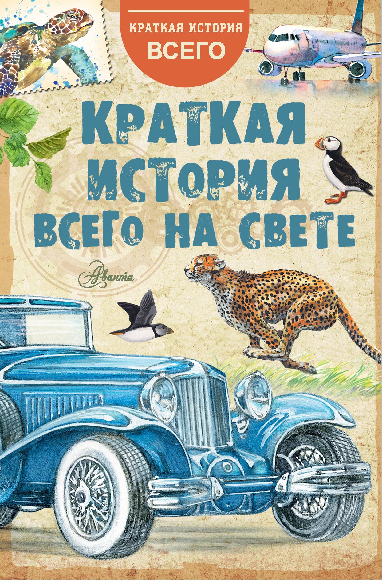 

Краткая история всего на свете
