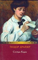 Сестра Керри (Золотые страницы о любви). Драйзер Т. (Мир книги)