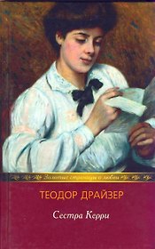 Сестра Керри (Золотые страницы о любви). Драйзер Т. (Мир книги)