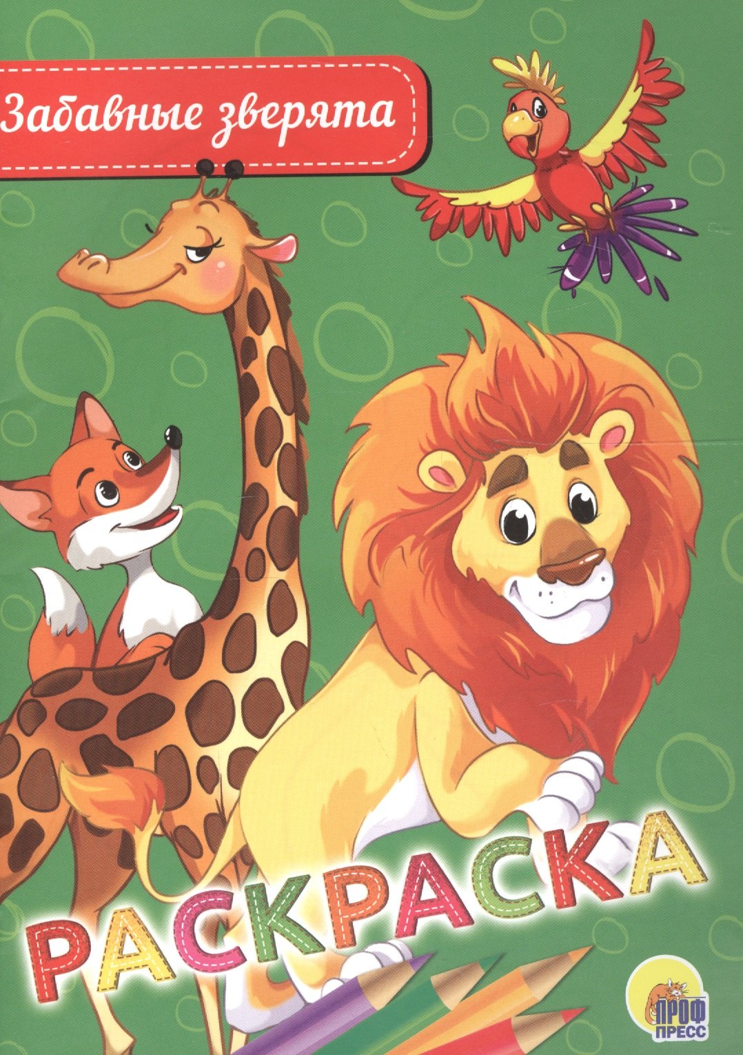 

Раскраска. Забавные зверята
