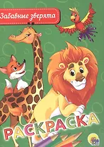 Раскраска. Забавные зверята