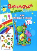 Для умников и умниц.5-7лет. - 0