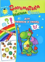 Для умников и умниц.5-7лет.
