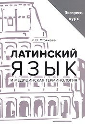 Латинский язык и медицинская терминология. Экспресс-курс