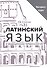 Латинский язык и медицинская терминология. Экспресс-курс - 0