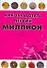 Как заработать первый миллион (мягк)(Путь к финансовой свободе в России). Головин А. (Аст) - 0