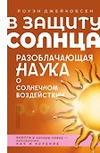 В защиту солнца. Разоблачающая наука о солнечном воздействии - 0
