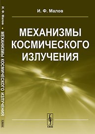 Механизмы космического излучения