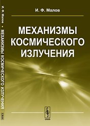 Механизмы космического излучения