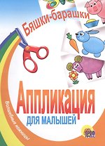 Бяшки - барашки. Аппликация для малышей