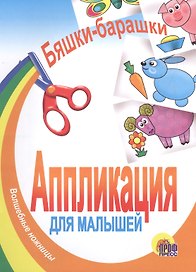 Бяшки - барашки. Аппликация для малышей