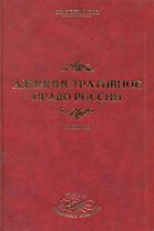 Административное право России. 2-е изд. стер. Учебник